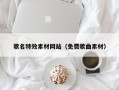 昌吉歌名特效素材网站（免费歌曲素材）
