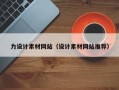昌吉力设计素材网站（设计素材网站推荐）