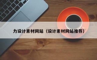 昌吉力设计素材网站（设计素材网站推荐）